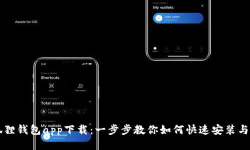 小狐狸钱包app下载：一步步教你如何快速安装与使用