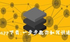小狐狸钱包app下载：一步步教你如何快速安装与