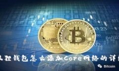 : 小狐狸钱包怎么添加Core网络的详细指南