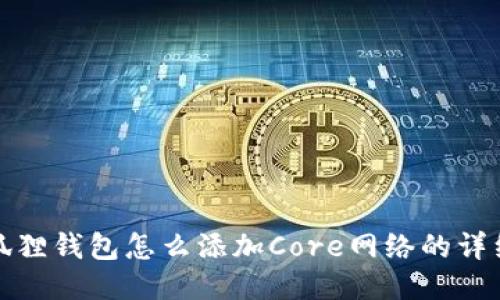 : 小狐狸钱包怎么添加Core网络的详细指南