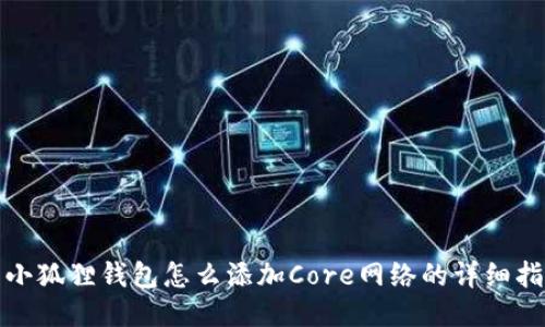: 小狐狸钱包怎么添加Core网络的详细指南