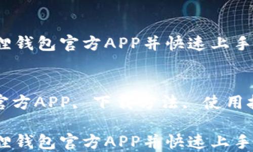 
如何下载小狐狸钱包官方APP并快速上手

关键词：
小狐狸钱包, 官方APP, 下载方法, 使用技巧, 数字钱包

如何下载小狐狸钱包官方APP并快速上手