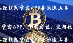 如何下载小狐狸钱包官方APP并快速上手关键词：