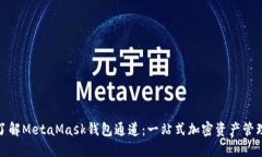 : 深入了解MetaMask钱包通道：一站式加密资产管理