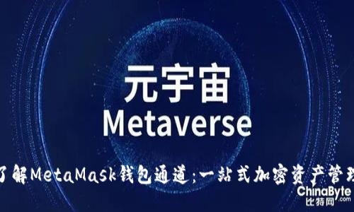 : 深入了解MetaMask钱包通道：一站式加密资产管理的指南