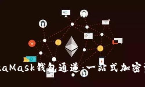 : 深入了解MetaMask钱包通道：一站式加密资产管理的指南