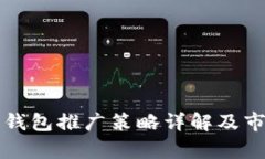 小狐狸钱包推广策略详解及市场分析