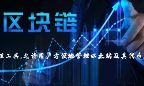 小狐狸钱包按键失灵是许多用户在使用这种数字钱包时可能遇到的问题，特别是在移动设备上。小狐狸钱包（MetaMask）作为一种广受欢迎的数字资产管理工具，允许用户方便地管理以太坊及其代币，然而，像任何应用程序一样，它也可能遇到一些技术故障或用户操作上的问题。本文将探讨“小狐狸钱包按键失灵”的原因及解决方案，并回答一些常见问题。

小狐狸钱包按键失灵的解决方法及常见问题分析