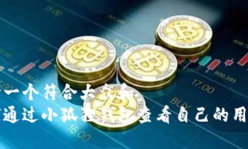 思考一个符合大众和
如何通过小狐狸钱包查看自己的用户名
