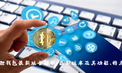 小狐狸钱包最新版全解析：最新版本及其功能、特点一览