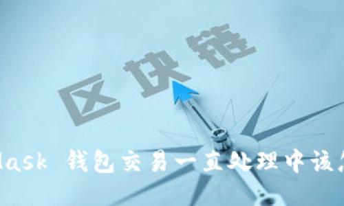 MetaMask 钱包交易一直处理中该怎么办？