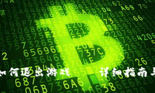 : 小狐狸钱包如何退出游戏——详细指南与常见问题解答