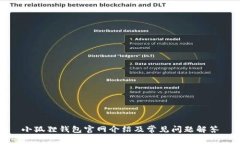 小狐狸钱包官网介绍及常见问题解答