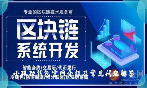 小狐狸钱包官网介绍及常见问题解答