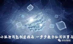 华为小狐狸钱包创建指南：一步步教你如何设置