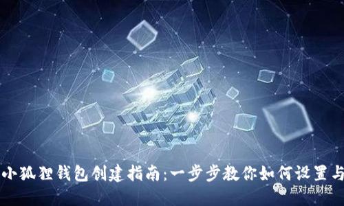 华为小狐狸钱包创建指南：一步步教你如何设置与使用