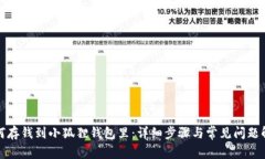 如何存钱到小狐狸钱包里：详细步骤与常见问题