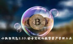 小狐狸钱包2.53：安全高效的数字资产管理工具