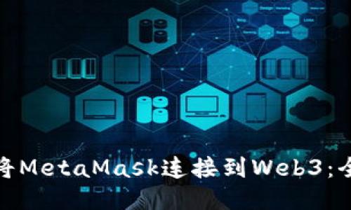 : 如何将MetaMask连接到Web3：全面指南