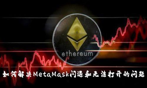 如何解决MetaMask闪退和无法打开的问题