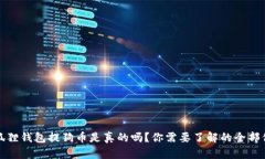 小狐狸钱包提狗币是真的吗？你需要了解的全部