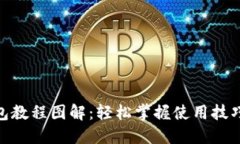 : 小狐狸钱包教程图解：轻松掌握使用技巧和操作