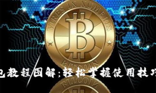 : 小狐狸钱包教程图解：轻松掌握使用技巧和操作步骤