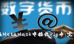 如何在MetaMask中接收Pig币：完整指南