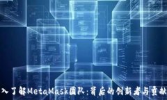  深入了解MetaMask团队：背后的创新者与贡献者