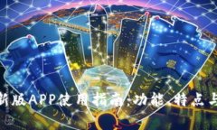 Metamask最新版APP使用指南：功能、特点与常见问题
