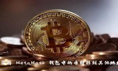 如何将 MetaMask 钱包中的币转移到其他地址？