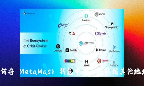 如何将 MetaMask 钱包中的币转移到其他地址？
