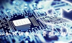 MetaMask如何调整Gas费用以提高交易速度