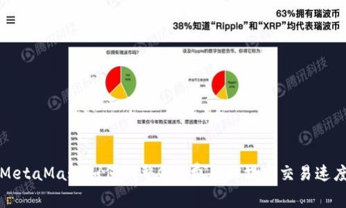 MetaMask如何调整Gas费用以提高交易速度