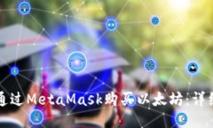 如何通过MetaMask购买以太坊：详细指南