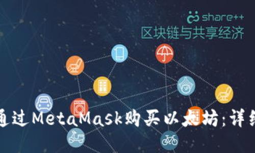 如何通过MetaMask购买以太坊：详细指南