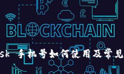 MetaMask 手机号如何使用及常见问题解析