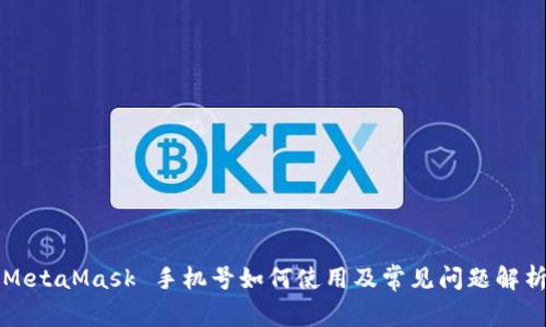 MetaMask 手机号如何使用及常见问题解析