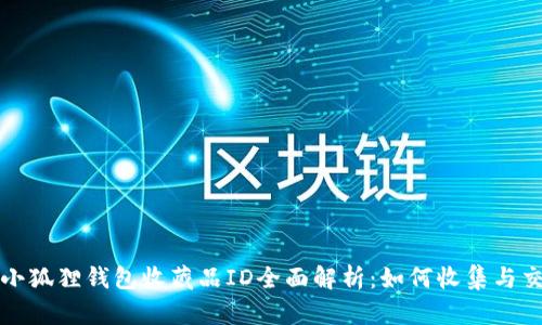 : 小狐狸钱包收藏品ID全面解析：如何收集与交易