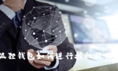 小狐狸钱包如何进行授权操作指南