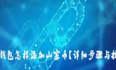 : 小狐狸钱包怎样添加山寨币？详细步骤与技巧解