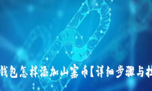 :
小狐狸钱包怎样添加山寨币?详细步骤与技巧解析