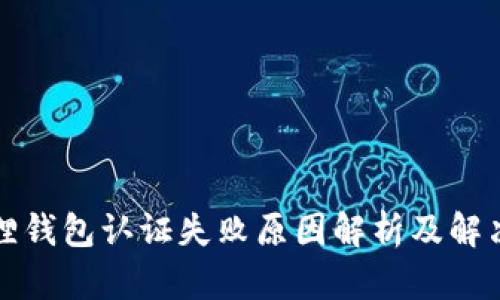 小狐狸钱包认证失败原因解析及解决方案