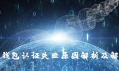 小狐狸钱包认证失败原因解析及解决方案