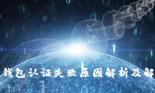 小狐狸钱包认证失败原因解析及解决方案
