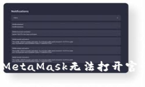 如何解决MetaMask无法打开官网的问题？