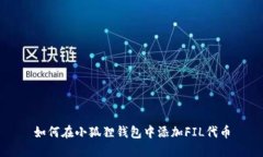 如何在小狐狸钱包中添加FIL代币