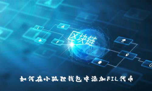 如何在小狐狸钱包中添加FIL代币