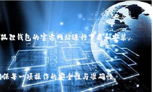    小狐狸钱包网址的全面解析与应用指南  / 

 guanjianci  小狐狸钱包, 数字钱包, 区块链, 加密货币, 网站安全  /guanjianci 


在数字资产快速发展的今天，各种各样的数字钱包层出不穷。其中，小狐狸钱包（MetaMask）凭借其便利的使用体验和强大的功能，迅速成为了用户优先选择的数字钱包之一。那么，小狐狸钱包网址究竟是什么意思？本文将为大家深入探讨小狐狸钱包的概念、作用、使用方法，以及如何确保其安全性，力求为用户提供系统的了解。


什么是小狐狸钱包？

小狐狸钱包（MetaMask）是一款用于以太坊（Ethereum）区块链的数字钱包，旨在使用户能够轻松地管理和使用加密货币、模拟传统金融交易。它不仅支持以太币（ETH）的存储，还能管理基于以太坊的各种代币（ERC20、ERC721等）。这款钱包的最大特点是其浏览器扩展功能，用户可以直接在浏览器中访问支持以太坊的DApp（去中心化应用），如去中心化交易所、非同质化代币（NFT）市场等。

小狐狸钱包的使用非常简单，用户只需下载其浏览器插件或手机应用，并创建一个钱包账户。创建过程非常直观，用户需要记录下助记词，以确保钱包的安全。由于小狐狸钱包是非托管式的，也就是说用户完全掌控自己的私钥和助记词，因此用户必须妥善管理其信息，以防资产被盗。



小狐狸钱包网址的意义

小狐狸钱包的官方网址为https://metamask.io，它是用户获取小狐狸钱包最新信息、下载应用、查看帮助文档的重要渠道。由于小狐狸钱包广受欢迎，网上存在众多仿冒网站和钓鱼网站，用户如果不小心访问了这些假网站，就可能导致资产损失。因此，了解并使用官方渠道是十分重要的。

在官方网站上，用户不仅可以找到下载链接，还可以获取有关小狐狸钱包的最新动态、技术支持和社区论坛。在选择第三方平台时，用户需确保该平台的安全性，以免上当受骗。



如何安全使用小狐狸钱包

虽然小狐狸钱包提供了方便的功能，但用户在使用时仍需遵循一些安全原则来保护自己的资产。以下是一些实用的安全建议：

1. **官方链接和下载**：如前所述，务必通过官方链接（https://metamask.io）下载钱包应用，以避免下载到恶意软件。

2. **助记词的管理**：创建小狐狸钱包时，系统会生成一组助记词，这是您获得访问权限的重要信息。切勿将其与他人分享，最好将其保存在安全的物理位置。

3. **定期更新密码**：类似于其他在线账户，定期更改小狐狸钱包的密码是保护账户安全的重要一步。

4. **警惕钓鱼攻击**：在访问第三方服务或进行交易时，要仔细检查网站链接，确认是合法的DApp，避免被钓鱼。

5. **二次验证**：如果小狐狸钱包支持其他形式的双因素身份验证（2FA），请务必启用，以增强账户的安全性。

以上安全措施是保护小狐狸钱包资产的基础，但用户的安全意识和信息保护能力更为重要。


小狐狸钱包的使用方法

使用小狐狸钱包的过程极为简单，对于初学者特别友好。以下是详细的使用步骤：

1. **下载与安装**：用户可以访问官方网站，选择相应的浏览器插件（Chrome、Firefox等）或手机应用（iOS、Android）进行下载。安装后，按照提示完成设置。

2. **创建账户**：打开小狐狸钱包后，点击“开始”进行新账户的创建。系统会向您展示助记词，务必妥善保存。

3. **充值与转账**：您可以通过交易所或直接转账到您的小狐狸钱包地址进行充值。同时，您也可以使用小狐狸钱包向其他用户或地址转账。

4. **访问DApp**：小狐狸钱包支持直接访问各种去中心化应用，用户可以在浏览器中打开DApp，选择连接钱包即可进行操作。

5. **购买和交易**：如果您想要购买以太坊或其他代币，可以在支持的去中心化交易所进行交易。直接通过小狐狸钱包进行交易，简化了整个流程。



常见问题解答

1. 如何找回小狐狸钱包的助记词？

一旦您创建了小狐狸钱包并生成了助记词，它就不会被保存到任何服务器上，您也无法通过任何方式找回。如果您忘记了助记词或者没有妥善保存，您将无法访问您的钱包或者恢复资产。因此，确保您在创建钱包后，立即将助记词安全地备份是至关重要的。最佳的做法是，将助记词写在纸上并存放在安全的地方，或者通过加密的数据管理工具进行存储。

提醒用户，助记词务必不要在线保存，尤其是在未加密的情况下。因为一旦助记词落入黑客手中，您的资产将面临巨大风险。



2. 小狐狸钱包安全吗？

小狐狸钱包作为一款非托管式钱包，用户需要对自己的资产安全负责。其安全性主要取决于用户的操作。如果用户能够妥善管理助记词、定期修改密码、谨慎访问网站等，就可以降低风险。另一方面，小狐狸钱包也定期更新其安全措施和功能，以提高用户体验和安全性。

采用双因素身份验证（2FA）等附加安全措施也是增强账户安全的重要方式。然而，没有任何数字资产存储方式可以做到100%安全，用户需对资产安全保持警觉。在使用小狐狸钱包时，如果遇到可疑活动，用户应及时修改密码并与官方支持团队联系。



3. 小狐狸钱包只能用来存储以太坊吗？

小狐狸钱包最初是为以太坊（Ethereum）而设计的，它不仅支持以太币（ETH），还可以管理基于以太坊的许多代币，包括ERC20代币和ERC721代币（例如NFT）。这使得小狐狸钱包成为了极具灵活性的数字钱包选择。

此外，通过网络上的一些DApp，用户还可以进一步扩展小狐狸钱包的功能，例如在去中心化交易所进行交易、参与流动性挖矿、购买NFT等。因此，小狐狸钱包不仅仅局限于存储以太坊，它是跨越多种资产的综合解决方案。用户可以根据需求自由添加、管理不同类型的资产。



4. 是否可以在多个设备上使用小狐狸钱包？

是的，小狐狸钱包支持在多个设备上使用。用户只需在每台设备上安装小狐狸钱包并使用相同的助记词即可访问相同的钱包账户。这一特性使得用户能够在不同设备间无缝切换，无论是在计算机还是移动设备上，都可以方便地管理和进行交易。

不过需注意的是，为了确保安全，建议在所有设备上都设置强密码，并在不使用时注销账户。此外，如果设备丢失或被盗，用户应第一时间修改密码并报告问题，以保护自己的资产安全。



5. 小狐狸钱包支持哪些浏览器？

小狐狸钱包作为一款浏览器扩展，可以在多个主流浏览器上使用。其官方网站推荐的支持浏览器包括 Google Chrome、Firefox、Brave 和 Edge。这些浏览器都可以通过小狐狸钱包的官方网站进行下载和安装。

在安装后，用户可以通过浏览器直接访问支持以太坊的DApp，并进行各种操作。因此，不论您选择何种浏览器，只要确保是官方版本，都可以顺利使用小狐狸钱包。

总结起来，小狐狸钱包的受欢迎程度不足为奇，其便捷性和安全性使其成为了数字资产管理的优选工具。然而，用户在享受其便利的同时，也要保持对数字资产安全的重视，确保每一项操作的安全性与准确性。
