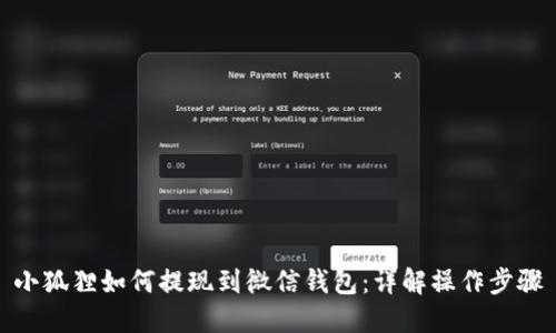 小狐狸如何提现到微信钱包：详解操作步骤